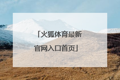 「火狐体育最新官网入口首页」火狐体育官方网站网址下载