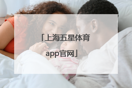 「上海五星体育app官网」上海五星体育app官方下载