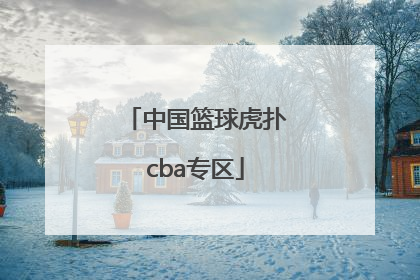 「中国篮球虎扑cba专区」虎扑CBA论坛中国篮球