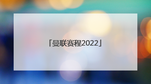 「曼联赛程2022」曼联赛程导入苹果日历