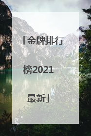 「金牌排行榜2021最新」金牌排行榜2021最新越南