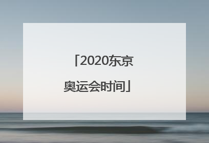 「2020东京奥运会时间」2020东京奥运会时间表