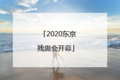「2020东京残奥会开幕」2020东京残奥会开幕式观后感