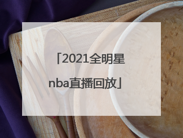「2021全明星nba直播回放」2021年nba选秀直播回放