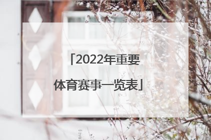 「2022年重要体育赛事一览表」2022年武汉体育赛事一览表