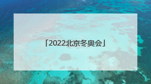 「2022北京冬奥会」2022北京冬奥会金牌获得者