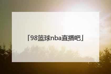 「98篮球nba直播吧」nba直播吧98篮球网