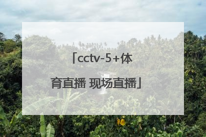 「cctv-5+体育直播 现场直播」cctv5体育直播现场直播足球美洲杯