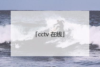 「cctv 在线」cctv在线直播观看手机直播