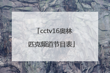 「cctv16奥林匹克频道节目表」CCTV16奥林匹克频道ID