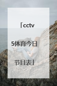 「cctv5体育今日节目表」央视cctv5体育直播今日节目表