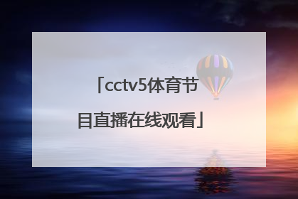 「cctv5体育节目直播在线观看」cctv5在线手机直播观看正在直播