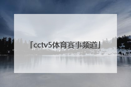 「cctv5体育赛事频道」cctv5体育赛事频道在线直播观看