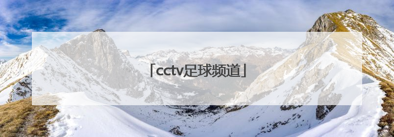「cctv足球频道」cctv足球频道直播