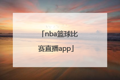 「nba篮球比赛直播app」Jrs直播NBA高清篮球比赛