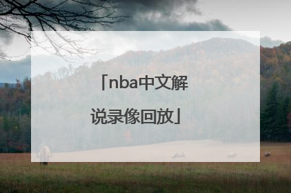 「nba中文解说录像回放」nba录像回放完整版中文cc