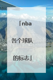 「nba各个球队的标志」Nba球队标志