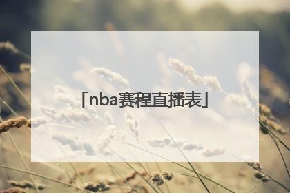 「nba赛程直播表」NBA总决赛赛程直播
