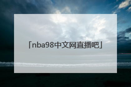 「nba98中文网直播吧」nba98篮球中文网录像